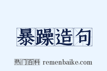 暴躁造句是什么意思的图片